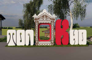 Самая длинная скамейка области не только. Что будет у кафе «Клюква»?